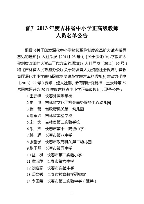 吉林省中小学正高级教师试点评审