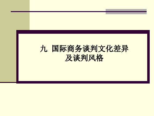 九、商务谈判技巧-各国谈判文化差异及风格