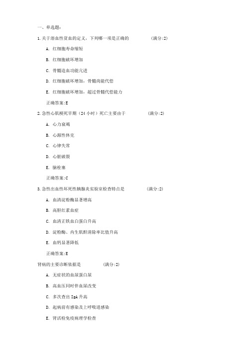 中国医科大学16春《内科学》在线作业100分答案[1]