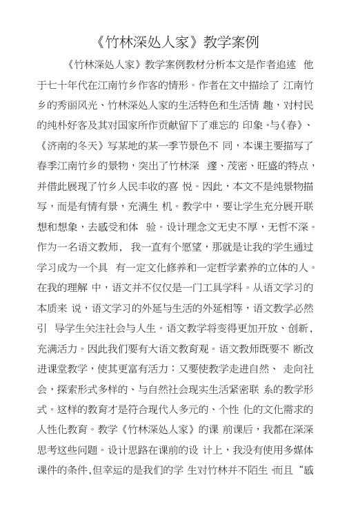 《竹林深处人家》教学案例.docx