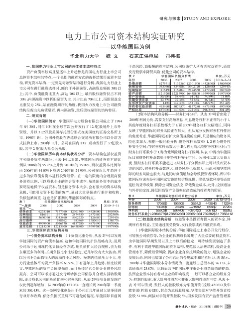 电力上市公司资本结构实证研究_以华能国际为例