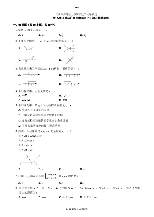 广州市海珠区七下期末数学试卷甄选.