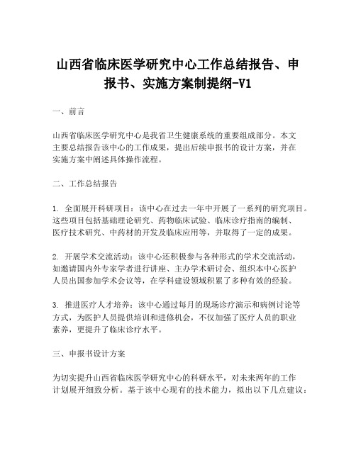 山西省临床医学研究中心工作总结报告、申报书、实施方案制提纲-V1