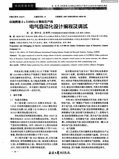 华润贵港2×5000t/d熟料生产线电气自动化设计编程及调试,