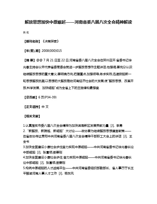 解放思想加快中原崛起——河南省委八届八次全会精神解读