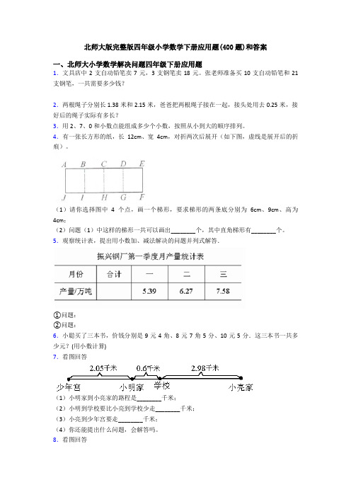 北师大版完整版四年级小学数学下册应用题(400题)和答案