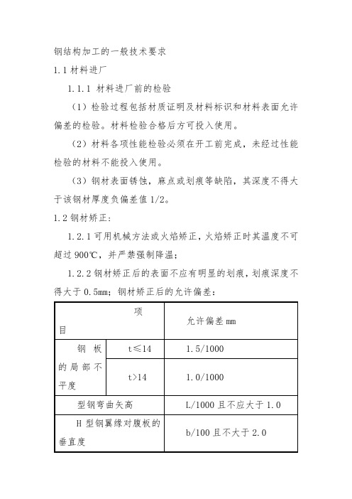 钢结构加工的一般技术要求