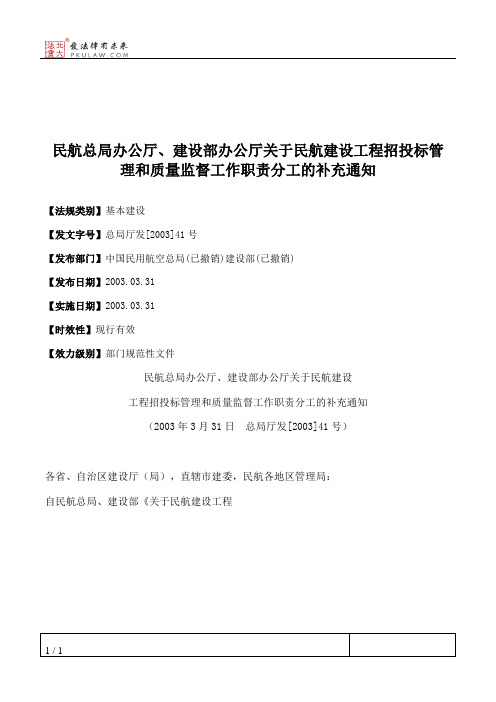 民航总局办公厅、建设部办公厅关于民航建设工程招投标管理和质量