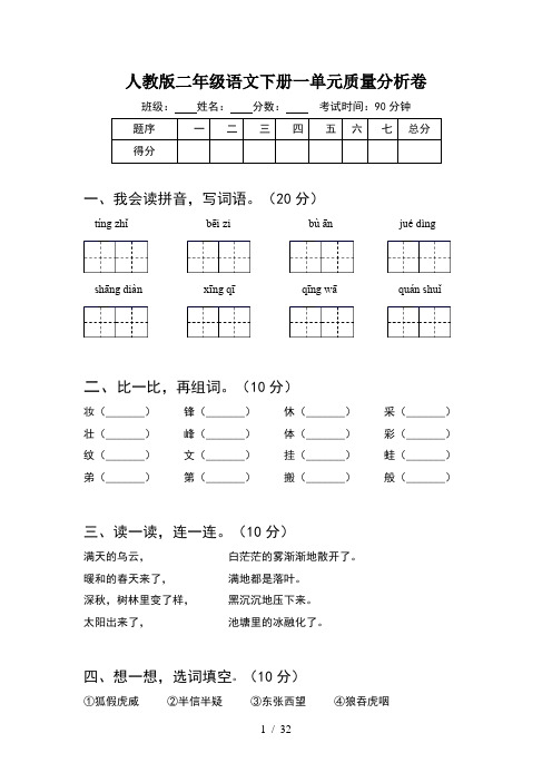 人教版二年级语文下册一单元质量分析卷(8套)