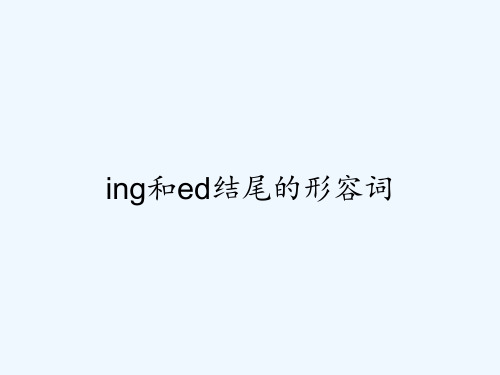 ing和ed结尾的形容词