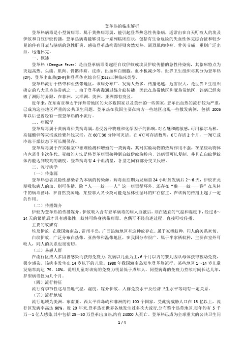 登革热的临床解析