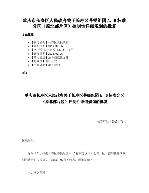 重庆市长寿区人民政府关于长寿区菩提组团A、B标准分区（原北部片区）控制性详细规划的批复