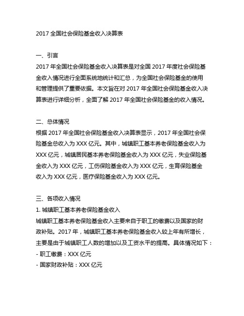 2017全国社会保险基金收入决算表