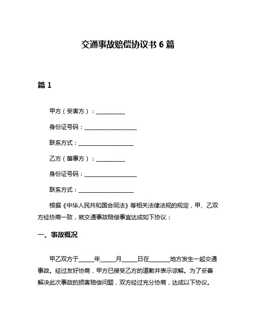 交通事故赔偿协议书6篇