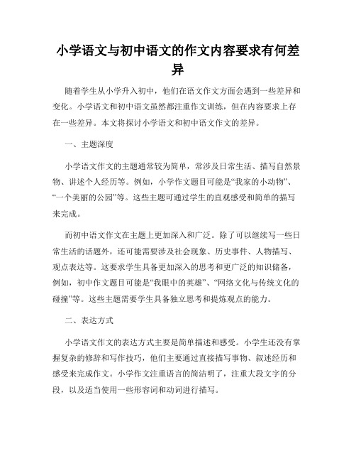 小学语文与初中语文的作文内容要求有何差异