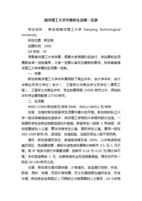 南洋理工大学学费和生活费一览表