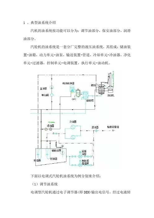 汽轮机油系统设备原理、工作流程及事故处理