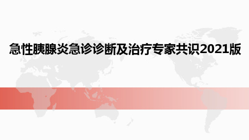 急性胰腺炎急诊诊断及治疗专家共识2021版