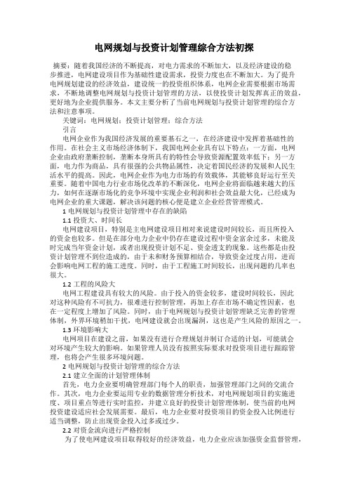 电网规划与投资计划管理综合方法初探