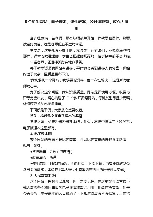 8个超牛网站，电子课本、课件教案、公开课都有，放心大胆用