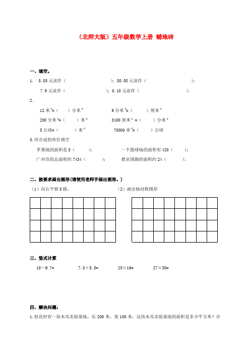 五年级数学上册 铺地砖一课一练1(无答案)北师大版