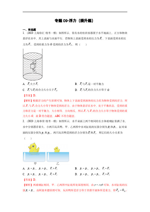 专题09-浮力(提升题)：2023年中考物理一模试题分项汇编-(教师版)