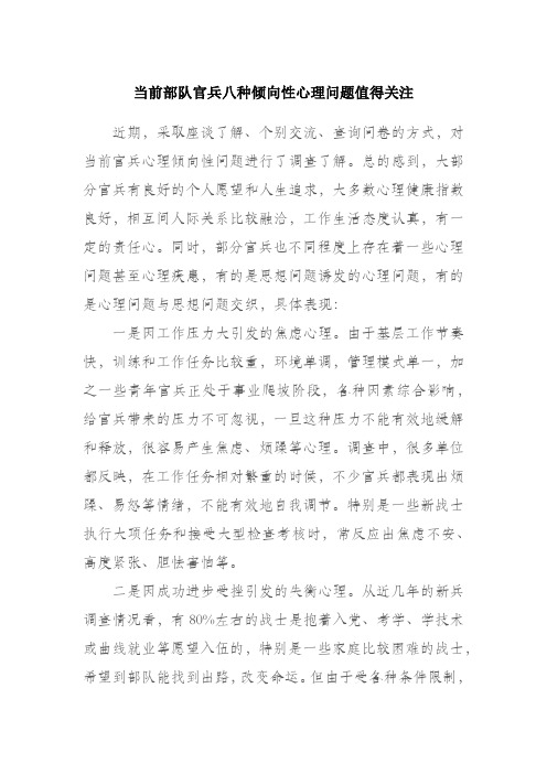 当前部队官兵八种倾向性心理问题