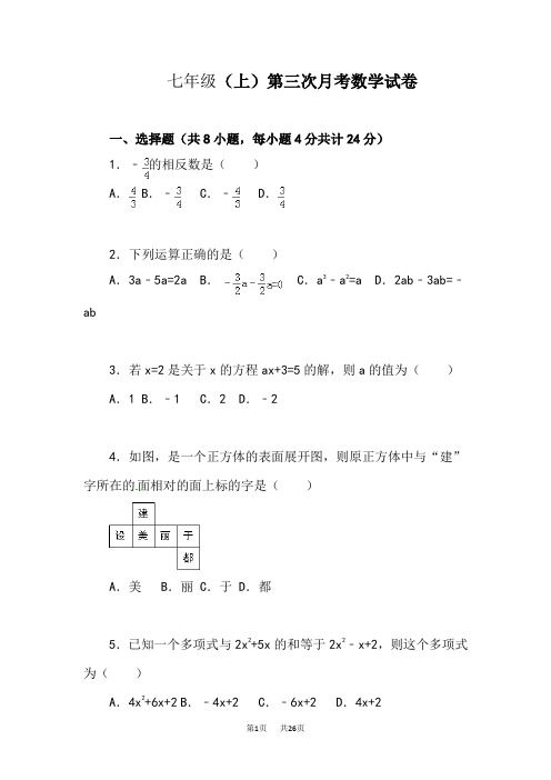 七年级上第三次月考数学试卷【解析版】