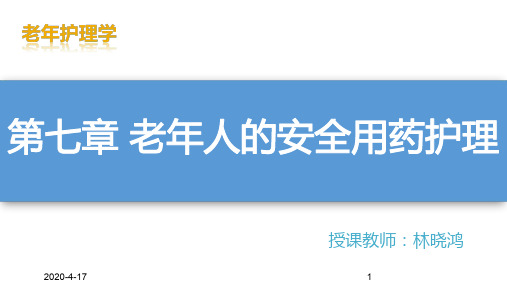 老年护理学-8 第七章 老年人的安全用药与护理