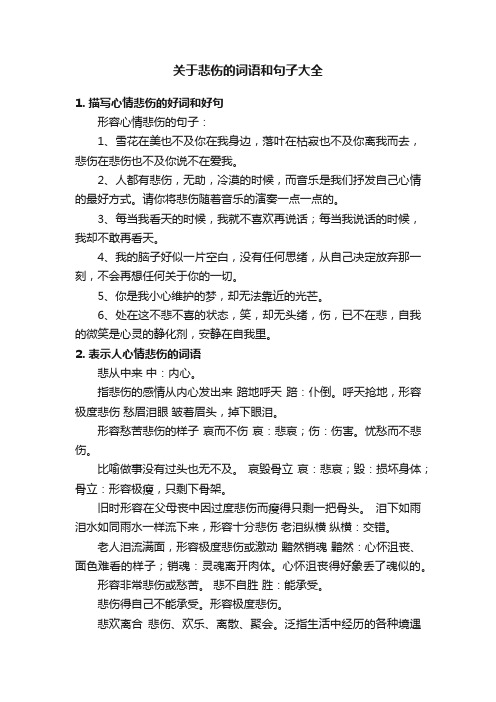 关于悲伤的词语和句子大全