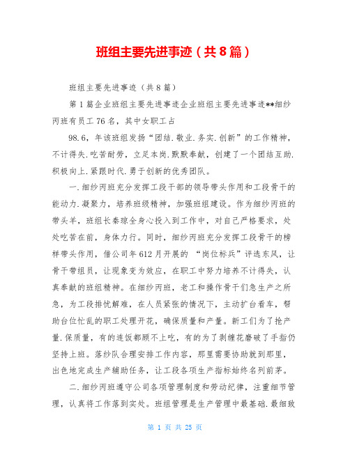 班组主要先进事迹(共8篇)