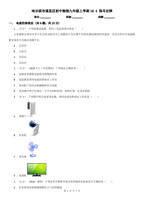 哈尔滨市道里区初中物理九年级上学期18.4 焦耳定律