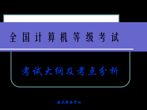 全国计算机二级考试大纲及考点分析