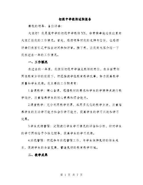 初级中学教师述职报告（2篇）