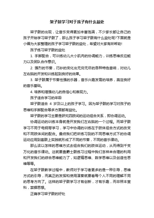 架子鼓学习对于孩子有什么益处