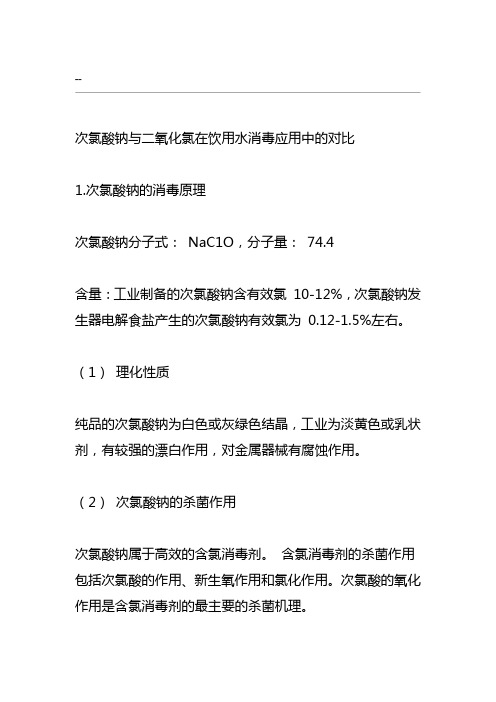 二氧化氯与次氯酸钠的对比