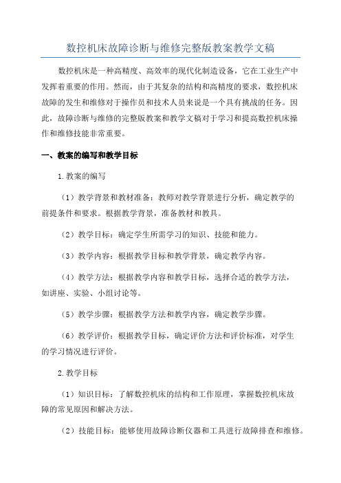 数控机床故障诊断与维修完整版教案教学文稿