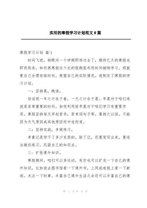 实用的寒假学习计划范文6篇