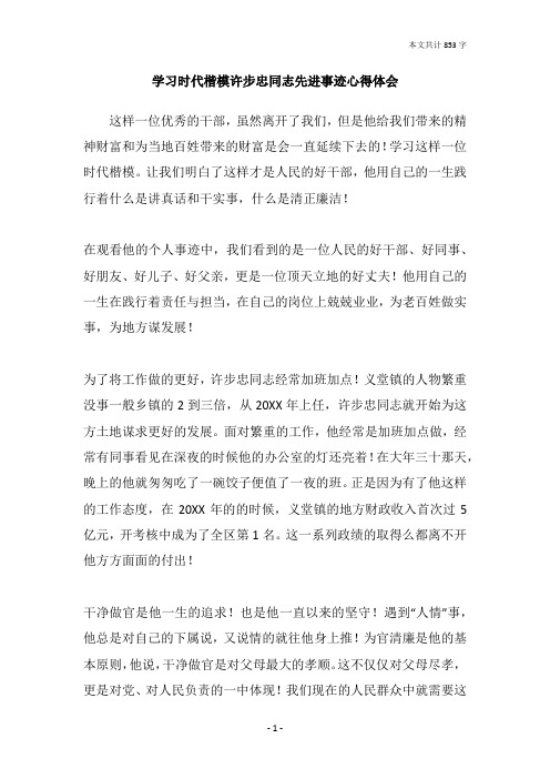 学习时代楷模许步忠同志先进事迹心得体会