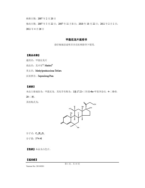 甲泼尼龙片说明书