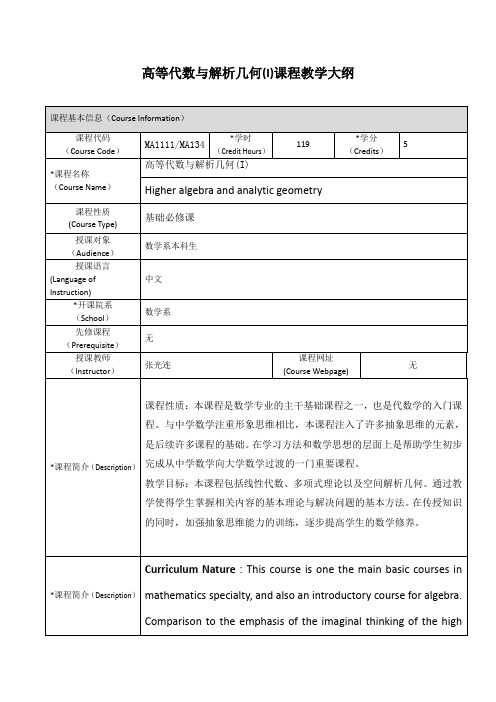 高等代数与解析几何(I)课程教学大纲