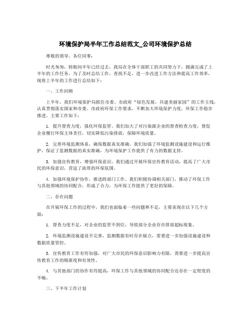 环境保护局半年工作总结范文_公司环境保护总结