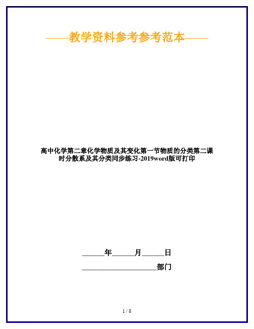 高中化学第二章化学物质及其变化第一节物质的分类第二课时分散系及其分类同步练习-2019word版可打印