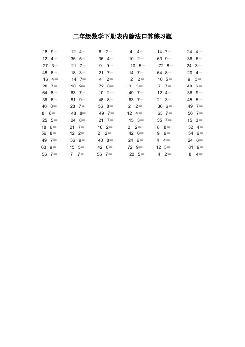 二年级数学下册表内除法口算练习题