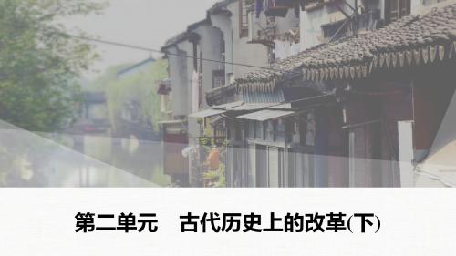 2019-2020学年新一线突破历史选修1(课件+讲义)第2单元 古代历史上的改革下 (7)