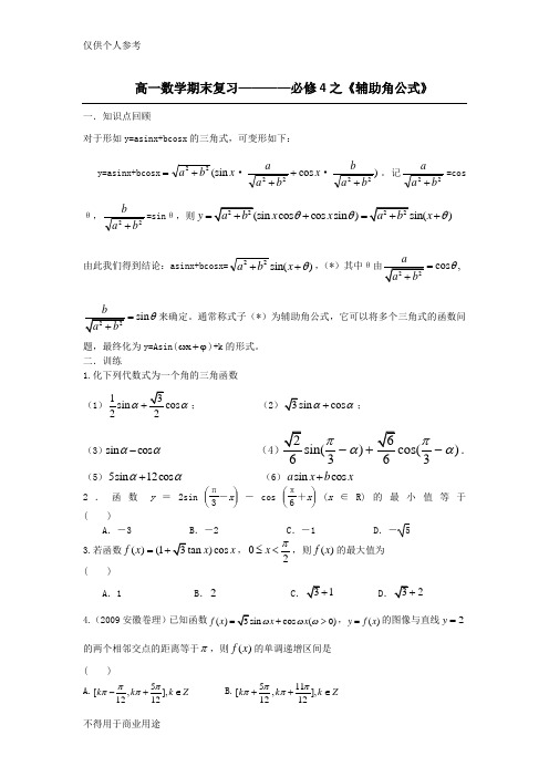 必修4之《辅助角公式》