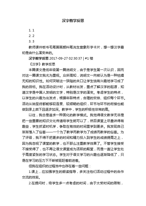 汉字教学反思