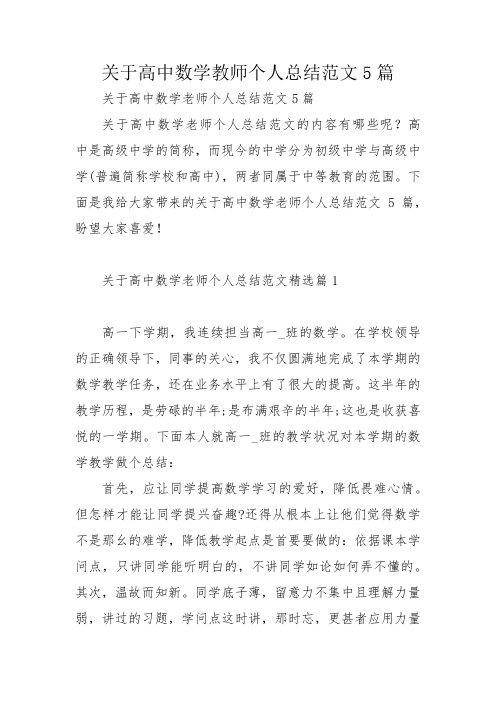 关于高中数学教师个人总结范文5篇