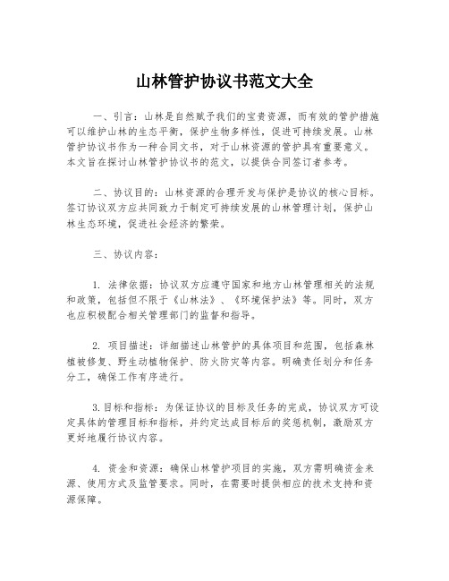 山林管护协议书范文大全