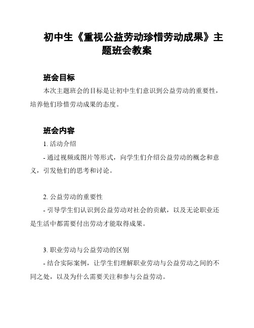 初中生《重视公益劳动珍惜劳动成果》主题班会教案